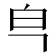 𰤒