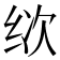 𰬒