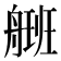 𰰒
