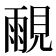 𰴒