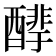 𰼒