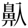 𱌒