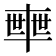𠦴