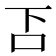 𠮴