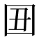 𡆴