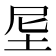𡊴