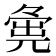 𡖴