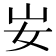 𡚴