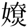 𡢴