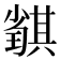 𡮴