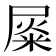 𡲴