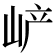 𡶴