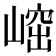 𡺴