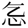 𢖴