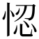 𢚴