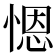 𢞴