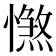 𢢴