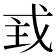 𢦴