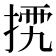 𢮴