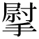𢲴