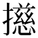 𢶴