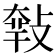 𢾴