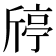 𣂴
