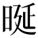 𣆴