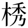 𣒴