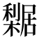𣞴
