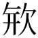 𣢴