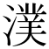 𣾴