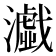 𤂴