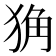 𤞴