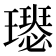 𤪴
