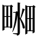 𤲴