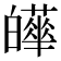 𤾴