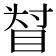 𥆴