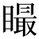 𥊴