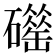 𥖴