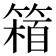 𥲴
