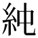 𥾴