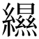 𦆴