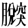 𦢴