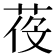 𦲴