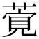 𦶴