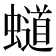 𧒴