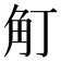 𧢴