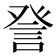 𧦴