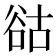 𧮴